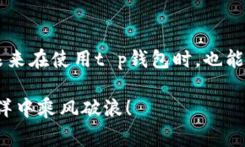 jiaotit p钱包面部识别的秘密：专家独家揭秘让你眼前一亮的安全技术！/jiaoti
t p钱包, 面部识别, 安全技术/guanjianci

引言
在现代科技迅猛发展的今天，钱包的形态早已不再局限于传统的皮革或布料，尤其是像t p钱包这样的数字钱包，更是随着科技的进步而进行着不断的变革。说真的，当你听说t p钱包引入了面部识别技术时，或许会心中一惊，难道钱包还需要识别脸？其实，这背后藏着一系列值得深入探讨的安全秘密。

什么是t p钱包面部识别技术？
简单来说，t p钱包的面部识别技术是一种通过分析用户的面部特征来验证用户身份的安全措施。就像是你面对镜子，系统会快速对比你当前的面容数据与存储在系统中的信息，确保这真的是你本人。在这个信息高度发达的时代，大家可能对传统密码或指纹识别感到疲惫，这时候，面部识别作为一种更为便捷的选择逐渐进入了我们的生活。

面部识别的优点
那么，为什么说t p钱包的面部识别技术有它独特的优势呢？首先，速度快。对比传统的密码输入或者指纹扫描，面部识别几乎可以瞬间完成；其次，安全性高。你想想，如果有人盗取了你的密码，轻易就能访问你的账户，但面部识别就大大增加了这种窃取的难度；最后，用户体验佳。众所周知，人们喜欢简单、快捷的操作，而面部识别完美迎合了这一需求。

面部识别的工作原理
听起来似乎很复杂，但其实面部识别的工作原理并不神秘。系统首先会采用先进的摄像技术捕捉你的面部图像，然后通过算法识别你的五官比例、肤色、面部轮廓等信息，再与数据库中保存的面部特征进行匹配。简单来讲，就是“看脸”的过程，这也是为什么这个技术被广泛应用于各种智能设备。

如何使用t p钱包的面部识别？
使用t p钱包的面部识别其实非常简单。首先，你需要下载并安装最新版本的t p钱包应用。其次，在账户设置中选择面部识别选项，系统会引导你完成面部特征的录入。通常情况下，系统会多次拍摄你的面部图像，以确保信息的准确性。完成后，你只需在每次登录时对着摄像头微笑，确认身份后便可轻松访问。

关于安全性的问题
说到安全性，这也是大家最关心的部分。毕竟，面部识别技术在某些情况下是可能被破解的。专家指出，t p钱包采取了多重加密机制，确保用户的数据安全。在录入你的面部信息时，系统会将这些信息通过加密算法存储在服务器上，而非明文储存，这大大降低了被黑客攻击的风险。此外，t p钱包还时刻监测账户活动，若发现异常登录尝试，会立即向用户发出警报。

面部识别的未来发展
随着t p钱包的面部识别技术越来越成熟，我们可以大胆预测，未来这项技术会被广泛应用于更多的领域。无论是金融、医疗还是公共安全，面部识别都将成为人们生活中不可或缺的一部分。同时，技术的进步也意味着法律法规的持续更新，以确保用户隐私和数据的权利不被侵犯。

结语
总的来说，t p钱包的面部识别技术是一项非常有前景的创新，它正在为我们的数字生活增添更多的便捷与安全。希望今天的分享能让你对这项技术有更深入的了解，未来在使用t p钱包时，也能用得更安心、更放心。若你对面部识别还有更多疑问，欢迎在评论区留言，我们一起探讨！

再次强调，数字化时代的生活离不开安全保障，选择t p钱包的面部识别技术，无疑会为你的资金和个人信息提供一道坚实的防线。未来的生活，让我们一起在科技的海洋中乘风破浪！