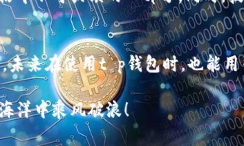 jiaotit p钱包面部识别的秘密：专家独家揭秘让你眼前一亮的安全技术！/jiaoti
t p钱包, 面部识别, 安全技术/guanjianci

引言
在现代科技迅猛发展的今天，钱包的形态早已不再局限于传统的皮革或布料，尤其是像t p钱包这样的数字钱包，更是随着科技的进步而进行着不断的变革。说真的，当你听说t p钱包引入了面部识别技术时，或许会心中一惊，难道钱包还需要识别脸？其实，这背后藏着一系列值得深入探讨的安全秘密。

什么是t p钱包面部识别技术？
简单来说，t p钱包的面部识别技术是一种通过分析用户的面部特征来验证用户身份的安全措施。就像是你面对镜子，系统会快速对比你当前的面容数据与存储在系统中的信息，确保这真的是你本人。在这个信息高度发达的时代，大家可能对传统密码或指纹识别感到疲惫，这时候，面部识别作为一种更为便捷的选择逐渐进入了我们的生活。

面部识别的优点
那么，为什么说t p钱包的面部识别技术有它独特的优势呢？首先，速度快。对比传统的密码输入或者指纹扫描，面部识别几乎可以瞬间完成；其次，安全性高。你想想，如果有人盗取了你的密码，轻易就能访问你的账户，但面部识别就大大增加了这种窃取的难度；最后，用户体验佳。众所周知，人们喜欢简单、快捷的操作，而面部识别完美迎合了这一需求。

面部识别的工作原理
听起来似乎很复杂，但其实面部识别的工作原理并不神秘。系统首先会采用先进的摄像技术捕捉你的面部图像，然后通过算法识别你的五官比例、肤色、面部轮廓等信息，再与数据库中保存的面部特征进行匹配。简单来讲，就是“看脸”的过程，这也是为什么这个技术被广泛应用于各种智能设备。

如何使用t p钱包的面部识别？
使用t p钱包的面部识别其实非常简单。首先，你需要下载并安装最新版本的t p钱包应用。其次，在账户设置中选择面部识别选项，系统会引导你完成面部特征的录入。通常情况下，系统会多次拍摄你的面部图像，以确保信息的准确性。完成后，你只需在每次登录时对着摄像头微笑，确认身份后便可轻松访问。

关于安全性的问题
说到安全性，这也是大家最关心的部分。毕竟，面部识别技术在某些情况下是可能被破解的。专家指出，t p钱包采取了多重加密机制，确保用户的数据安全。在录入你的面部信息时，系统会将这些信息通过加密算法存储在服务器上，而非明文储存，这大大降低了被黑客攻击的风险。此外，t p钱包还时刻监测账户活动，若发现异常登录尝试，会立即向用户发出警报。

面部识别的未来发展
随着t p钱包的面部识别技术越来越成熟，我们可以大胆预测，未来这项技术会被广泛应用于更多的领域。无论是金融、医疗还是公共安全，面部识别都将成为人们生活中不可或缺的一部分。同时，技术的进步也意味着法律法规的持续更新，以确保用户隐私和数据的权利不被侵犯。

结语
总的来说，t p钱包的面部识别技术是一项非常有前景的创新，它正在为我们的数字生活增添更多的便捷与安全。希望今天的分享能让你对这项技术有更深入的了解，未来在使用t p钱包时，也能用得更安心、更放心。若你对面部识别还有更多疑问，欢迎在评论区留言，我们一起探讨！

再次强调，数字化时代的生活离不开安全保障，选择t p钱包的面部识别技术，无疑会为你的资金和个人信息提供一道坚实的防线。未来的生活，让我们一起在科技的海洋中乘风破浪！