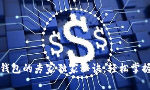 揭秘比特币纸钱包的专家独家秘诀，轻松掌握加密资产保护