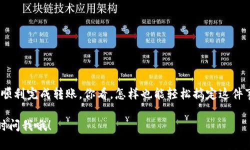 使用TP钱包（TokenPocket）进行观察钱包（又称冷钱包或非托管钱包）转账的步骤相对简单，以下是详细的操作指南。

什么是观察钱包？
观察钱包是一种特殊类型的钱包，它允许用户看到和管理数字资产，而无需完全控制私钥。这种钱包通常用于保护资产的安全，因为它可以减少私钥被盗的风险。虽然你不能直接从观察钱包中转账，但你可以通过其他一些简单的步骤来进行转账。

准备工作
在进行观察钱包转账之前，有几个准备事项需要注意：
ul
    li确保你已经下载并安装TP钱包应用程序，并完成钱包的创建或导入。/li
    li确认你的观察钱包地址，确保能够看到你所有的资产。/li
    li如果你打算转账某种特定的加密货币，确保你已经获取了相应的网络资源和手续费。/li
/ul

步骤一：查看资产
打开TP钱包后，找到你的观察钱包，并查看一下你的资产情况。确保你要转账的币种余额是充足的。

步骤二：创建交易
虽然观察钱包本身不能直接转账，加密资产的转账通常需要你通过一个“主钱包”进行操作。你需要进行以下操作：
ol
    li在TP钱包中，找到“转账”或“发送”选项，点击进入。/li
    li然后，你需要输入接收地址。这是你想要发送资产的地址，务必核对无误。/li
    li接着输入你要转账的金额。比如说，如果你想转账0.5个ETH，就在金额框中输入0.5。/li
/ol

步骤三：确认交易
输入完所有信息后，点击确认交易按钮。TP钱包通常会弹出一个提示框，要求你确认是否真的要进行转账。这里，建议你再三核对接收地址和金额，毕竟一旦转账就无法恢复了。

步骤四：获取交易哈希
成功提交交易后，TP钱包会给你一个交易哈希，你可以通过这个哈希查询交易进度。在区块链浏览器中输入这个哈希，就能实时查看交易状态，非常方便。

转账常见问题解答
在使用TP钱包进行观察钱包转账时，用户可能会遇到一些问题，以下是几个常见的问答：

h4Q1: 为什么转账失败？/h4
A: 转账失败的原因有很多，比如余额不足、网络问题、手续费设置过低等。建议检查这些情况。

h4Q2: 什么是手续费？/h4
A: 手续费是你进行区块链转账时需要支付的小额费用，通常支付给矿工用于处理你的交易。

h4Q3: 交易需要多长时间才能完成？/h4
A: 交易完成的速度取决于网络繁忙的程度，有时可能需要几分钟，有时可能要更久。

安全性注意事项
在使用TP钱包进行转账时，安全性是至关重要的:
ul
    li切勿泄露钱包的私钥或助记词。/li
    li确保使用的是官方的TP钱包应用程序，不要下载非官方版本，以防受到钓鱼攻击。/li
    li定期备份你的钱包数据，以防万一。/li
/ul

总结
用TP钱包进行观察钱包转账的步骤其实非常简单，只需遵循以上步骤，再加上合理的安全措施，就能顺利完成转账。你看，怎样也能轻松搞定这件事，对吧？希望这个指南对你有所帮助，祝您在加密货币的世界中，交易顺利、投资顺心！

希望这些信息能帮助你更好地理解如何在TP钱包中进行观察钱包的转账。如果你还有其他问题，随时问我哦！