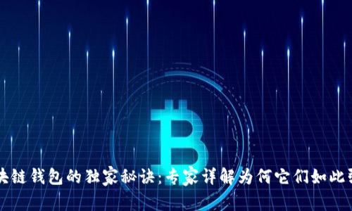区块链钱包的独家秘诀：专家详解为何它们如此强大