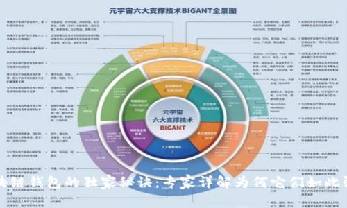 区块链钱包的独家秘诀：专家详解为何它们如此强大