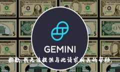 抱歉，我无法提供与此请