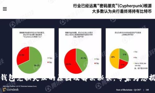 TP钱包兑换失败的原因及解决秘诀，专家为您揭秘