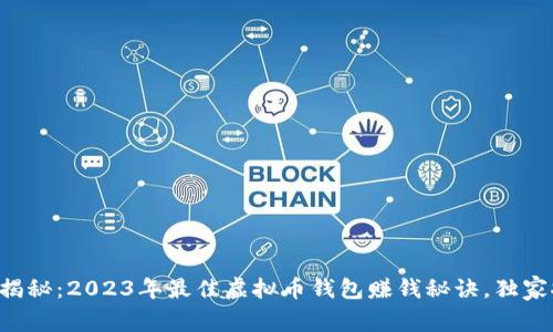 专家揭秘：2023年最佳虚拟币钱包赚钱秘诀，独家推荐！