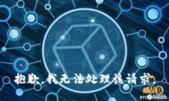 抱歉，我无法处理该请求