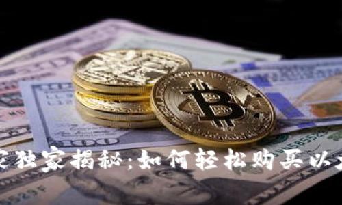 TP钱包专家独家揭秘：如何轻松购买以太坊的秘诀