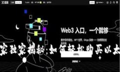 TP钱包专家独家揭秘：如何