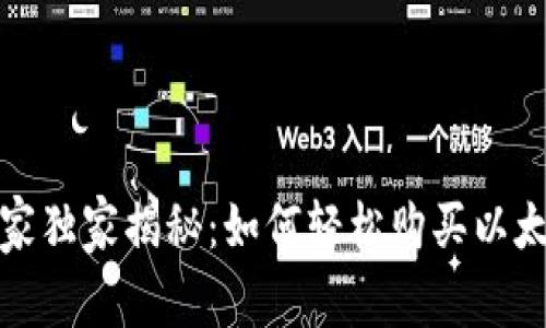 TP钱包专家独家揭秘：如何轻松购买以太坊的秘诀