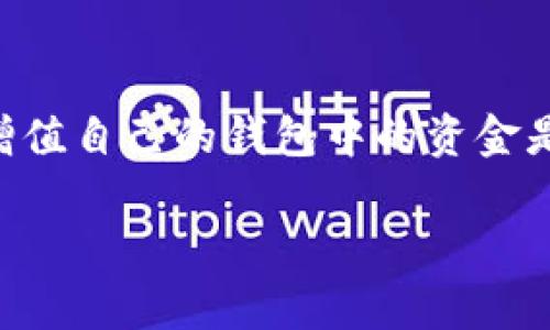 关于“T P 钱包多了几十万”这个话题，可能涉及到很多人的关心和好奇。对于很多用户来说，如何安全、有效地管理和增值自己的钱包中的资金是非常重要的。在这里，我将为您撰写一篇详尽的介绍，帮助大家了解如何理财，以避免钱包中的资金不知去向或被滥用。

专家揭秘：T P 钱包资产管理独家秘诀，让你轻松多赚几十万！
