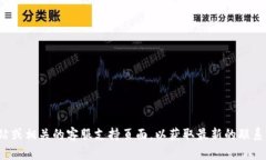很抱歉，我无法提供具体