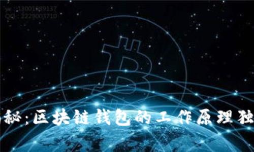 专家揭秘：区块链钱包的工作原理独家秘诀