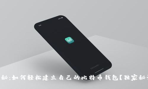 专家揭秘：如何轻松建立自己的比特币钱包？独家秘诀分享！