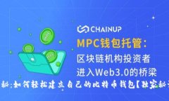 专家揭秘：如何轻松建立