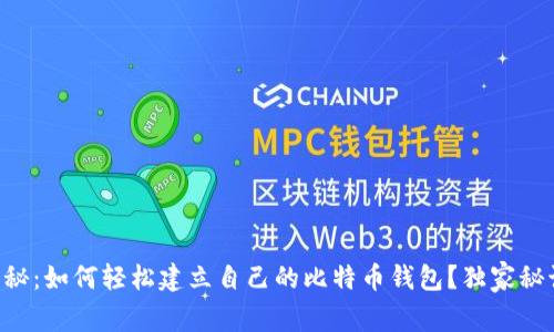 专家揭秘：如何轻松建立自己的比特币钱包？独家秘诀分享！