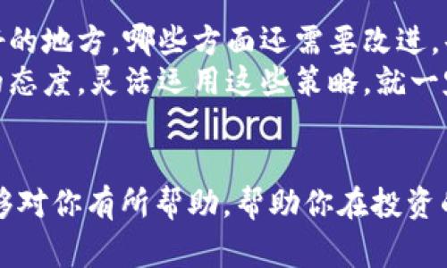   TP钱包卖币的专家独家秘诀，轻松交易赚收益！ / 
 guanjianci TP钱包, 卖币, 加密货币 /guanjianci 

引言
在这个数字货币飞速发展的时代，越来越多的人开始接触和参与加密货币投资。尤其是TP钱包，它以安全、便捷的特点吸引了无数投资者。如果你也是其中之一，想知道在TP钱包里怎么卖币最合适，那就跟着我一起探索吧！在这里，我将为你提供一些专家的独家秘诀，帮助你轻松交易，获取更大的收益。

TP钱包简介
首先，让我们简单了解一下TP钱包是什么。TP钱包是一款功能丰富的数字资产管理工具，这款钱包支持多种主流币种的存储与管理，同时也具备非常方便的交易功能。可以说，在区块链技术逐渐普及的今天，TP钱包成为了很多投资者的首选。
不过，和任何投资一样，卖币也是一门学问。那么，如何在TP钱包里进行币的出售呢？让我们一步步来分析。

第一步：了解市场行情
买卖加密货币就像在股市中交易股票一样，在决定卖出之前，了解市场行情是至关重要的。你可以通过一些专业网站、社交媒体或者是金融新闻来获取最新的信息。说真的，市场瞬息万变，而价格波动的背后往往隐藏着许多信息，掌握这些信息能够帮助你做出更有利的决策。
具体来说，观察币种的趋势图、成交量、买卖深度等，可以帮助你判断当前的市场状态。比如，如果你看到某个币种的上涨趋势明显，而价格也在高位，你或许可以考虑趁机卖出，获取利润。

第二步：选择合适的卖出时机
很多新手投资者在卖币时，常常感到无从下手。这时候，选择一个合适的卖出时机就显得尤为重要。你可以参考一些技术指标，比如MACD、KDJ等，来判断市场趋势。同时，结合自己的投资计划，制定一个合理的卖出策略也很重要。
“你懂的”，有时候一种情绪也会影响投资决策。有时候看到币种上涨，可能会激动得想立刻卖掉，但其实，冷静下来，认真分析，才能保证你不因一时的冲动而错失大的机会。

第三步：在TP钱包中操作
一旦你确定了卖出的时机，接下来就是在TP钱包中进行操作了。打开TP钱包，登录后，找到你想要出售的币种。在对应的币种页面中，会看到“卖出”或“交易”的选项。点击进去后，系统会引导你完成接下来的操作，按照提示输入卖出数量和价格，就能够顺利完成交易。
在确认交易前，一定要仔细核对所有信息，包括接收地址，以及是否选择了正确的币种和数量。因为一旦发出交易，很难更改或者撤回，搞错了一些细节就可能导致损失。

第四步：合理设置手续费
除了交易价格外，手续费也是你需要考虑的一个重要因素。在TP钱包中进行交易时，一般都会涉及到网络手续费和平台手续费。在这里，我建议你在卖币时，合理设置手续费，尽量选择在网络繁忙状况低时进行交易，这样能够有效降低你的交易成本。
说真的，如果手续费太高，那么你的实际收益会被大大稀释，所以这一步非常关键哦！在交易前，了解当前网络的拥堵情况，调整你的手续费设置，是一个聪明的做法。

第五步：关注市场的动态
币圈的动态变化快得让人眼花缭乱，因此在交易完成后，继续关注市场变化尤为重要。你可以加入一些投资者社群，比如微信群、Telegram等，及时获得最新的币市资讯。这不仅可以让你在今后的交易中更具前瞻性，还能结交到志同道合的朋友。
有时候，了解行业的趋势和技术进步，能够帮助你在下一次的交易中获取更多的信息，从而做出更好的投资决策。这就是为什么不断地学习和获取信息是非常重要的原因了！

第六步：总结与反思
最后，卖币并不是一次性操作，而是一个需要不断总结和反思的过程。在每一次的交易后，你可以回顾一下自己的决策，看有哪些做得好的地方，哪些方面还需要改进。每一次的交易经历都会为你积累宝贵的经验，让你在未来的投资中更加游刃有余。
其实，卖币的过程并不单单是简单的买卖，更多的是对自身投资心理、市场敏感度和交易技巧的一次全面考验。总之，只要你保持学习的态度，灵活运用这些策略，就一定能在TP钱包中实现收益的最大化。

总结
卖币的过程虽然复杂，但只要掌握了合适的技巧与方法，就能让整个交易变得轻松愉快。希望这篇关于TP钱包卖币的专家独家秘诀能够对你有所帮助，帮助你在投资的道路上越走越稳。记住，投资有风险，操作需谨慎，保持冷静，做好策略，相信你一定能够实现你的投资目标！
