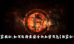区块链专家揭秘：如何选