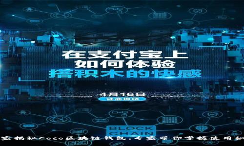 独家揭秘Coco区块链钱包：专家带你掌握使用秘诀