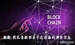 抱歉，我无法提供关于这