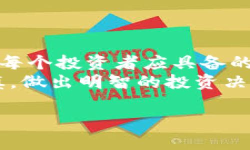t p钱包显示价格不对  
TP钱包, 价格显示, 加密货币/guanjianci  

引言  
说到数字货币，钱包的使用已经成为每个投资者的必备技能了，而TP钱包作为一个比较流行的多链钱包，自然也吸引了很多用户。但是，有用户反映“TP钱包显示价格不对”，这不仅让人困惑，还影响了交易的决策。今天，我们就来聊聊这个话题，帮助大家更好地理解这个问题及解决方案。  

为什么TP钱包会显示错误的价格？  
首先，我们得明白价格显示不对的原因可能有很多。通常情况下，TP钱包会根据获取的市场行情来显示数字货币的实时价格，而这个价格是从多个交易所获取的，因此在某些情况下可能会存在价格更新不及时的情况。  
1. **延迟更新**：TP钱包依赖于API从各大交易所获取实时数据，有时可能会因为延迟而导致显示的价格与实际交易价格不符。  
2. **市场波动性**：数字货币市场波动性极大，某个时刻的价格可能在短短几秒钟内就发生了变化，钱包内显示的价格未必能及时反映这些变化。  
3. **网络问题**：在一些网络不稳定的情况下，钱包可能无法及时获取最新的价格数据，从而导致显示错误。  
4. **交易所差异**：不同交易所的价格由于供需关系不同，可能会有所差异。因此，即便钱包显示的价格是正确的，也可能与其他平台的报价不一致。  

如何确认TP钱包中的价格是否正确？  
如果你怀疑TP钱包中显示的价格不对，可以通过以下几种方法进行确认：  
1. **多平台查询**：可以在其他主流交易平台（例如币安、火币、Coinbase等）查看当前的市场价格，以此作为对比。  
2. **查看社区信息**：很多数字货币的社区（如Reddit、Telegram群组）会及时分享有关价格波动的信息，可以参考其他用户的反馈。  
3. **官方公告**：偶尔，TP钱包或相关项目方会发布关于价格波动的公告，查看这些信息也能帮助你判断价格的准确性。  

解决TP钱包价格显示错误的方法  
如果你遇到了TP钱包价格显示不对的情况，以下是一些可行的解决方案：  
1. **刷新钱包**：有时候简单的操作就能解决问题，尝试退出钱包并重新登录，通常可以刷新数据。  
2. **更新应用**：确保你使用的TP钱包是最新版本，开发团队会从用户反馈中不断，更新中的修复可能解决价格显示的问题。  
3. **联系官方支持**：如果问题依然存在，可以联系TP钱包的客服，他们会给予专业的建议和解决方案。  

避免因价格显示错误而造成损失的建议  
面对数字货币的投资，我们务必要保持谨慎。以下是一些建议，可以帮助你在使用TP钱包时减少风险：  
1. **了解市场行情**：做一个信息透明的投资者，帮助你理解当前的市场动态，以便做出更明智的决策。  
2. **设定止损点**：在交易前设定止损点，这样即便市场行情发生剧烈波动，也能保护你的投资。  
3. **分散投资**：不要把所有的资金都投入到单一的数字货币中，分散投资可以降低风险。  
4. **保持冷静，不盲目交易**：市场瞬息万变，保持冷静，避免因价格波动而盲目买卖，尤其是错误的价格显示会影响你的判断。  

总结  
TP钱包作为一个方便的数字资产管理工具，存在价格显示不正确的情况并不罕见，理解出现这个问题的原因以及如何解决和应对，是每个投资者应具备的素质。  
最后，数字货币投资充满风险，保持良好的资金管理和合理的心理预期是成功的关键。希望大家在使用TP钱包的过程中，能够更加谨慎，做出明智的投资决策！  

希望以上内容能够给大家带来帮助，若有什么问题，欢迎随时留言交流讨论！  