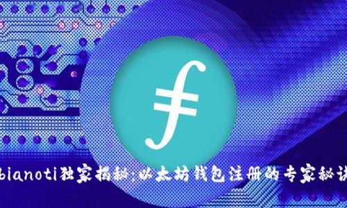 bianoti独家揭秘：以太坊钱包注册的专家秘诀