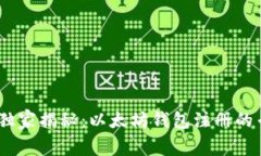 bianoti独家揭秘：以太坊钱