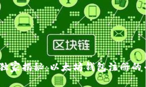 bianoti独家揭秘：以太坊钱包注册的专家秘诀