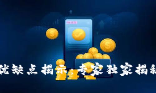 比特币钱包的优缺点揭示：专家独家揭秘你必知的秘诀