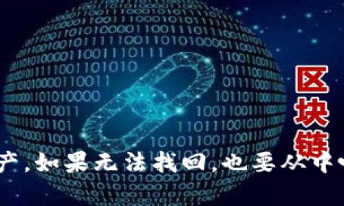 t p钱包资产被盗可以找回吗

专家揭秘：如何找回被盗的TP钱包资产？独家秘诀大公开！

TP钱包，资产被盗，找回方法/guanjianci

引言：数字资产的安全性问题
现如今，数字货币和区块链技术的飞速发展，给我们的生活带来了翻天覆地的变化。TP钱包作为一种常用的数字资产管理工具，得到了越来越多人的青睐。然而，这也伴随着一些安全隐患，比如资产被盗的风险。在这篇文章中，我们会探讨TP钱包资产被盗后的应对措施，甚至如何找回这些被盗的资产。说真的，遇到这样的情况，真的让人心急如焚，我们需要冷静对待。

TP钱包的安全性分析
首先，让我们简单了解一下TP钱包的安全性。TP钱包是一种去中心化的钱包，意味着用户掌控着自己的私钥和助记词。只要你不把这些信息泄露出去，钱包的安全性还是有保障的。不过，你也知道，有些人为了利益而使用一些不法手段，比如钓鱼网站、恶意软件等，导致用户隐私信息泄露，所以，保持良好的安全意识是非常重要的。

资产被盗后的第一步：冷静处理
如果不幸遇到资产被盗，首先要保持冷静，避免情绪化的反应。冷静下来后，你需要立即采取一些行动来减少损失。比如，立刻停止使用该钱包，并查看是否有其他设备也被入侵。此外，及时检查自己的邮箱或社交平台，看看是否有异常的登录或安全警报，毕竟，很多时候信息泄露都是由这些渠道开始的。

资产被盗的常见原因
我们在讨论找回资产的方法之前，有必要先了解一下资产被盗的常见原因。这样可以帮助我们在以后的使用中避免类似的风险。以下是一些可能导致TP钱包资产被盗的原因：

ul
    listrong钓鱼攻击/strong：攻击者通过伪造的网站获取用户的账户信息。/li
    listrong恶意软件/strong：一些恶意程序可以记录用户输入的密码及其它敏感信息。/li
    listrong社交工程/strong：通过社交互动获取用户信任，进而获取敏感的私钥或助记词。/li
    listrong客户端漏洞/strong：钱包软件本身的漏洞可能被黑客利用。/li
/ul

如何找回被盗的资产？
接下来，我们将分享一些对找回被盗资产可能有帮助的方法。需要注意的是，这些方法的有效性并不是100%保证，但不试试的话，可能连一丝希望都没有。

h41. 联系TP钱包官方支持/h4
第一时间联系TP钱包的官方支持团队，说明情况并提供必要的细节，比如交易ID、被盗时的时间、涉及的金额等。你可以在TP钱包的官网找到相关的联系方式。在联系时，不妨强调你是如何发现问题的，这能够帮助他们更快速地进行调查。

h42. 尝试通过区块链浏览器查询/h4
利用区块链浏览器查询你的交易记录，看看是否有任何可疑的转账记录。如果你发现某些不明的转账，可以将这些信息提供给官方支持人员，加快调查速度。很多时候，黑客可能会将你的资产转移到某个交易所，如果你能找到相关信息，可能会帮助追踪上线。

h43. 寻求法律帮助/h4
如果你的资产数量较大，建议寻求法律帮助。请专业律师为你提供建议，有些律师事务所专门处理与加密货币相关的案件。他们可以帮助你制定合法的行动计划，例如向相关平台提出诉讼请求。

h44. 保持信息更新/h4
在整个过程中，保持对你个人信息的保护。经常更新密码，更换防火墙和杀毒软件，确保你的设备不再受到攻击。通过这些手段，至少可以在一定程度上降低未来被盗的风险。

被盗后如何防范再次受害？
一旦经历了资产被盗的事情，很多用户可能会感到恐慌，不知道之后该如何保护自己的资产。事实上，采取一些预防措施是非常必要的：

ul
    listrong使用硬件钱包/strong：如果你打算长期持有某种数字货币，使用硬件钱包能够提供更高的安全性，因为私钥不会泄露到网络上。/li
    listrong设置强密码/strong：创建强而复杂的密码，并定期更新，不要使用容易猜到的生日或者简单的组合。/li
    listrong双重认证/strong：启用双重认证（2FA），增加你的账户安全层级，即使密码泄露，黑客仍然无法轻易访问。/li
    listrong小心共享信息/strong：不轻易在社交平台或公开论坛分享你的钱包地址和交易信息。/li
/ul

总结
遭遇TP钱包资产被盗确实让人心情沉重。但是，冷静、理性地处理问题是非常必要的。通过及时与官方支持联系，查询交易记录，甚至寻求法律帮助，或许可以找回部分资产。如果无法找回，也要从中吸取教训，加强自身的安全意识，以避免未来再次受损。希望这篇文章能够为你提供一些指引。如果你对TP钱包有其他疑问，欢迎随时讨论哦！