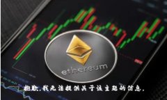 抱歉，我无法提供关于该