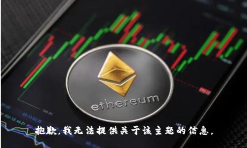 抱歉，我无法提供关于该主题的信息。