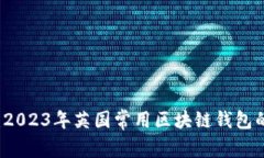 专家推荐：2023年英国常用