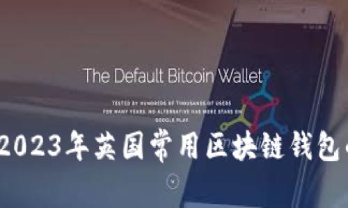 专家推荐：2023年英国常用区块链钱包的独家秘诀