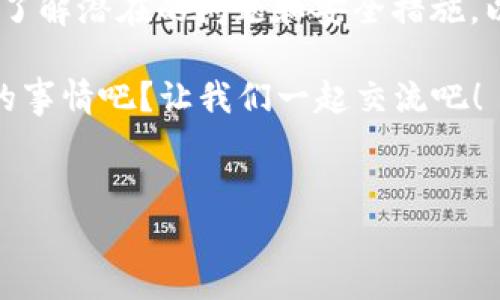 在区块链世界，数字钱包扮演着至关重要的角色，特别是在进行交易时。TP钱包作为一种常见的数字钱包，它不仅支持多种加密货币，还提供了一些独特的功能，比如将资金转账给多个地址的能力。今天，我们就来聊聊TP钱包如何转账给多个地址，以及在这过程中可能遇到的一些问题和解决方案。

什么是TP钱包？

首先，说到TP钱包，它是一个多链支持的数字货币钱包。用户可以在这个钱包中存储、发送和接收多种加密货币，简而言之，就是你数字资产的“家”。TP钱包以其安全性和用户友好性而受到许多加密货币爱好者的青睐。


TP钱包的多地址转账功能

当涉及到转账时，TP钱包允许用户同时向多个地址发送资金。这项功能特别适合那些需要分发资产的用户，比如对于某个项目的投资，或者是进行一些协议的分红。当你有多个收款方需要支付时，这项功能可以大大简化操作流程。


如何在TP钱包中进行多地址转账？

接下来，让我们具体看看如何在TP钱包中实现这一过程。步骤其实相对简单，适合任何 level 的用户。

1. **打开TP钱包**：首先，打开你的TP钱包应用，确保你的钱包是安全的。
2. **选择资产**：在钱包界面，选择你想要转账的数字货币，比如说以太坊（ETH）或比特币（BTC）。
3. **点击转账**：在选择了资产后，点击“转账”按钮，开始输入地址。
4. **输入多个地址**：TP钱包允许用户一次性输入多个目标地址。这样你就能很方便地选择多个地址进行转账。每个地址后面你需要输入转账金额。
5. **确认交易信息**：务必在确认之前检查地址和金额，确保它们无误。
6. **进行转账**：最后，确认信息无误后，点击“确认转账”。系统会推送一条交易记录，你可以在“交易记录”中查看每一笔交易的状态。

就这么简单！说真的，你会发现这个功能特别适合那些需要进行频繁小额转账的用户。


转账时可能遇到的问题

虽然TP钱包的多地址转账功能非常便捷，但在实际操作中，用户可能会碰到一些问题。下面列出几个常见的问题及解决方法。

1. **地址错误**：每次转账前一定要确认地址，通常小数点的一个错误就能导致资金丢失。
   - **解决方案**：让另外一方再次确认他们的地址，或者直接从他们的账户中复制地址。

2. **矿工费过高**：在网络拥堵的时候，转账的矿工费用可能会很高，导致转账成本上升。
   - **解决方案**：可以选择在网络不太繁忙的时候转账，或者考虑使用一些平台提供的低矿工费服务。

3. **转账延迟**：转账有时会因为网络原因而出现延迟。
   - **解决方案**：耐心等待。通常情况下，转账记录会在几个小时内确认。如果超过这个时间，建议与钱包客服咨询。

4. **理解不到位**：由于区块链技术本身的复杂性，新用户可能会对转账操作感到困惑。
   - **解决方案**：多看一些相关的教程，或者在论坛中与其他用户交流经验。

这些都是在使用TP钱包时可能碰到的一些“坑”，但总体来说，TP钱包的设计还是相对用户友好的。


如何安全使用TP钱包？

对于数字钱包的安全性，用户应该保持高度警惕。以下是一些安全使用TP钱包的建议：

1. **使用强密码**：设置一个复杂且独特的密码，避免使用生日、姓名等容易猜到的信息。
2. **启用双重认证**：如果TP钱包支持双重认证功能，一定要开启。这样即便密码泄露，账户也不会轻易被攻击者盗用。
3. **定期备份**：定期备份你的钱包信息，确保在丢失设备或者其他意外情况下，仍能找回你的资产。
4. **保持软件更新**：及时更新你的钱包应用，确保你使用的是最新版本，这样才能得到最好的安全保护。
5. **不要随意点击链接**：在进行任何交易之前，确保你是在官方网站上操作，而不是通过邮件或社交媒体中收到的链接。

如果你能做到这些，TP钱包的安全性会大大提高。


结语

综上所述，TP钱包是一个非常适合进行多地址转账的数字货币钱包。这不仅提高了交易的效率，还大大节省了时间。在使用中，请务必了解潜在的问题和安全措施，以确保你的资产安全。所以说，想在区块链的世界中游刃有余，掌握TP钱包的使用技巧是非常必要的。

希望这篇文章对你有所帮助，如果你有任何问题或者经验，欢迎在评论区分享哦！你肯定在探索加密货币的旅程中，遇到了不少有趣的事情吧？让我们一起交流吧！


专家揭晓：TP钱包独家多地址转账秘诀