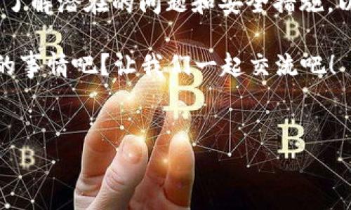 在区块链世界，数字钱包扮演着至关重要的角色，特别是在进行交易时。TP钱包作为一种常见的数字钱包，它不仅支持多种加密货币，还提供了一些独特的功能，比如将资金转账给多个地址的能力。今天，我们就来聊聊TP钱包如何转账给多个地址，以及在这过程中可能遇到的一些问题和解决方案。

什么是TP钱包？

首先，说到TP钱包，它是一个多链支持的数字货币钱包。用户可以在这个钱包中存储、发送和接收多种加密货币，简而言之，就是你数字资产的“家”。TP钱包以其安全性和用户友好性而受到许多加密货币爱好者的青睐。


TP钱包的多地址转账功能

当涉及到转账时，TP钱包允许用户同时向多个地址发送资金。这项功能特别适合那些需要分发资产的用户，比如对于某个项目的投资，或者是进行一些协议的分红。当你有多个收款方需要支付时，这项功能可以大大简化操作流程。


如何在TP钱包中进行多地址转账？

接下来，让我们具体看看如何在TP钱包中实现这一过程。步骤其实相对简单，适合任何 level 的用户。

1. **打开TP钱包**：首先，打开你的TP钱包应用，确保你的钱包是安全的。
2. **选择资产**：在钱包界面，选择你想要转账的数字货币，比如说以太坊（ETH）或比特币（BTC）。
3. **点击转账**：在选择了资产后，点击“转账”按钮，开始输入地址。
4. **输入多个地址**：TP钱包允许用户一次性输入多个目标地址。这样你就能很方便地选择多个地址进行转账。每个地址后面你需要输入转账金额。
5. **确认交易信息**：务必在确认之前检查地址和金额，确保它们无误。
6. **进行转账**：最后，确认信息无误后，点击“确认转账”。系统会推送一条交易记录，你可以在“交易记录”中查看每一笔交易的状态。

就这么简单！说真的，你会发现这个功能特别适合那些需要进行频繁小额转账的用户。


转账时可能遇到的问题

虽然TP钱包的多地址转账功能非常便捷，但在实际操作中，用户可能会碰到一些问题。下面列出几个常见的问题及解决方法。

1. **地址错误**：每次转账前一定要确认地址，通常小数点的一个错误就能导致资金丢失。
   - **解决方案**：让另外一方再次确认他们的地址，或者直接从他们的账户中复制地址。

2. **矿工费过高**：在网络拥堵的时候，转账的矿工费用可能会很高，导致转账成本上升。
   - **解决方案**：可以选择在网络不太繁忙的时候转账，或者考虑使用一些平台提供的低矿工费服务。

3. **转账延迟**：转账有时会因为网络原因而出现延迟。
   - **解决方案**：耐心等待。通常情况下，转账记录会在几个小时内确认。如果超过这个时间，建议与钱包客服咨询。

4. **理解不到位**：由于区块链技术本身的复杂性，新用户可能会对转账操作感到困惑。
   - **解决方案**：多看一些相关的教程，或者在论坛中与其他用户交流经验。

这些都是在使用TP钱包时可能碰到的一些“坑”，但总体来说，TP钱包的设计还是相对用户友好的。


如何安全使用TP钱包？

对于数字钱包的安全性，用户应该保持高度警惕。以下是一些安全使用TP钱包的建议：

1. **使用强密码**：设置一个复杂且独特的密码，避免使用生日、姓名等容易猜到的信息。
2. **启用双重认证**：如果TP钱包支持双重认证功能，一定要开启。这样即便密码泄露，账户也不会轻易被攻击者盗用。
3. **定期备份**：定期备份你的钱包信息，确保在丢失设备或者其他意外情况下，仍能找回你的资产。
4. **保持软件更新**：及时更新你的钱包应用，确保你使用的是最新版本，这样才能得到最好的安全保护。
5. **不要随意点击链接**：在进行任何交易之前，确保你是在官方网站上操作，而不是通过邮件或社交媒体中收到的链接。

如果你能做到这些，TP钱包的安全性会大大提高。


结语

综上所述，TP钱包是一个非常适合进行多地址转账的数字货币钱包。这不仅提高了交易的效率，还大大节省了时间。在使用中，请务必了解潜在的问题和安全措施，以确保你的资产安全。所以说，想在区块链的世界中游刃有余，掌握TP钱包的使用技巧是非常必要的。

希望这篇文章对你有所帮助，如果你有任何问题或者经验，欢迎在评论区分享哦！你肯定在探索加密货币的旅程中，遇到了不少有趣的事情吧？让我们一起交流吧！


专家揭晓：TP钱包独家多地址转账秘诀