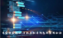 专家独家揭秘：手机虚拟