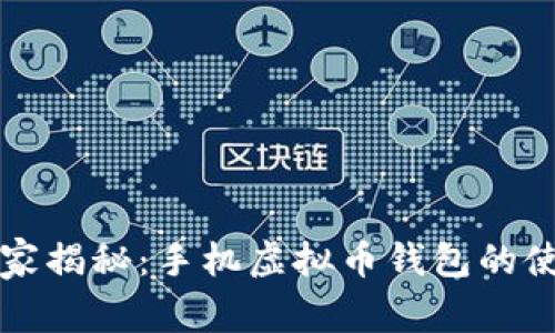 专家独家揭秘：手机虚拟币钱包的使用秘诀