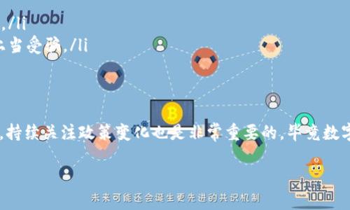 目前，TP钱包（Token Pocket）在国内的使用情况需要结合多个因素来看。TP钱包是一款去中心化的钱包，主要支持数字货币的存储、转账和交换等功能。它支持多种链上的资产管理，尤其是在以太坊、EOS等主流公链上。

### 国内的法律环境
首先，我们需要了解的是国内对数字货币的严格监管政策。根据中国人民银行的规定，数字货币交易活动被视为非法金融活动。因此，虽然TP钱包技术上是支持转账的，但由于法律限制，进行数字货币的转账和交易可能会面临风险。

### TP钱包的功能介绍
TP钱包既可以用于存储和管理主流数字货币，比如比特币、以太坊等，也可以方便地转账给其他钱包用户。用户通过TP钱包可以进行链上交易、DApp交互以及NFT的购买等。
在钱包功能方面，TP钱包还提供了投资理财的功能，比如DeFi项目的参与。这使得用户能够直接在钱包内管理他们的投资，并进行资产的增值。

### TP钱包的优势
TP钱包有几个明显的优势：
ul
    listrong用户体验：/strongTP钱包界面友好，适合各类用户使用，无论是新手还是经验丰富的投资者。/li
    listrong安全性：/strong作为去中心化的钱包，用户的私钥掌握在自己手中，这样可以降低被黑客攻击的风险。/li
    listrong多链支持：/strongTP钱包不仅支持以太坊，还支持包括TRON、EOS等多个公链的资产。/li
/ul

### 国内使用TP钱包的风险
尽管TP钱包在国外广受欢迎，但在国内使用仍需谨慎。首先，由于监管政策，参与数字货币转账可能会导致法律风险。此外，由于用户资产的保护措施不如传统银行体系完善，私钥遗失或被盗等情况可能会导致资金的损失。因此，使用时务必要小心谨慎。

### 如何安全使用TP钱包
说真的，要想安全地使用TP钱包，用户应遵循以下几点：
ul
    listrong妥善保管私钥：/strong私钥是你数字资产的唯一凭证，绝对不要泄露给他人。/li
    listrong定期备份钱包：/strong确保有备份的情况下，可以在设备丢失或损坏的情况下恢复资产。/li
    listrong谨防钓鱼网站：/strong一定要通过官网或官方渠道下载钱包，不要随意点击链接，以免上当受骗。/li
/ul

### 总结
总的来说，TP钱包在技术上是支持转账功能的，但在国内使用需谨慎，用户应了解并遵循相关法律法规。持续关注政策变化也是非常重要的，毕竟数字货币市场瞬息万变，只有具备充分的信息，才能更好地保护自己的资产。

### TP钱包在国内转账的专家独家秘诀，安全使用指南