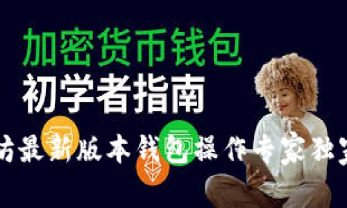 以太坊最新版本钱包操作专家独家秘诀