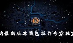以太坊最新版本钱包操作