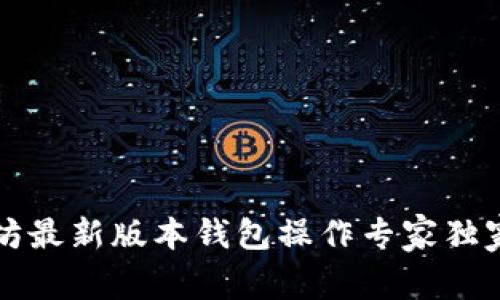 以太坊最新版本钱包操作专家独家秘诀