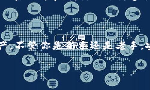 需要更新以太坊钱包？专家揭秘独家秘诀！

以太坊钱包, 加密货币, 数字资产/guanjianci

引言：为什么需要修改以太坊钱包？

说实话，今天有许多人选择投资加密货币，尤其是以太坊这样的平台。但是，随着时间的推移，你可能会发现需要对你的以太坊钱包进行一些调整或修改。无论是因为安全原因、想要更新功能，还是因为你只想更改一些个人信息，这篇文章将为你揭示修改以太坊钱包的独家秘诀！

一、理解以太坊钱包的类型

在深入讨论之前，让我们先明确一下以太坊钱包的类型。你知道吗？以太坊钱包大致可以分为两种：热钱包和冷钱包。

热钱包一般是在线的，比如一些交易平台或者移动应用，使用非常方便但相对安全性较低。而冷钱包则是离线存储的，像是硬件钱包，它们更安全，但日常使用上就会麻烦一些。你需要根据自己的需求选择合适的钱包。

二、为什么要修改以太坊钱包？

现在，咱们回到要修改以太坊钱包这个话题。以下是一些常见的原因：

ul
    listrong安全性问题：/strong如果你怀疑自己的钱包被攻击或者发现了安全漏洞，及时修改钱包信息是非常重要的。/li
    listrong更改恢复种子：/strong在一些情况下，你可能需要更改登陆凭证或恢复种子，这个时候就需要修改钱包。/li
    listrong界面或功能升级：/strong有时候，开发者会对钱包进行更新，提供新的功能和更好的用户体验。/li
/ul

三、如何安全地修改以太坊钱包

行了，到了重点了！如何安全地进行以太坊钱包的修改呢？这里是一些专家的建议：

h41. 使用官方渠道/h4
首先，你一定要确保通过官方渠道进行修改。如果你使用的是某个热钱包的应用，那就要从官方的应用商店下载最新版本，而不是在其他地方随便找个APK文件。这一点可不是开玩笑，很多时候，不安全的第三方软件会让你的资金风险倍增。

h42. 保持私钥安全/h4
绝对不要将你的私钥分享给任何人，也不要存储在不安全的地方。一旦你的私钥被泄露，后果真的是不堪设想！

h43. 备份钱包信息/h4
在进行任何修改之前，最好先备份好你的钱包信息，包括种子短语、私钥等。万一出现什么问题，你还能找回钱包。

h44. 更新后测试/h4
一旦修改完成，别忘了进行一些小测试，例如转账小额资金，确保钱包正常运作。这样你可以安心地使用新钱包，不用担心出现其他问题。

四、以太坊钱包的常见修改操作

好的，接下来咱们来聊聊具体的修改操作。以下是一些常见的以太坊钱包的修改步骤：

h41. 更新安全设置/h4
如果你发现钱包的安全性不够，修改密码和开启双重认证是基本的操作。具体步骤通常在钱包的设置选项中可以找到，跟着提示一步步来就行了。

h42. 更改钱包地址/h4
虽然较少有人会修改钱包地址，但如果真的需要，你可以在后台进行操作。请注意，这通常意味着创建一个新的钱包地址，旧地址中的资金仍需手动转移。

h43. 修改恢复短语/h4
如果你觉得原来的恢复短语不够安全，可以在钱包的安全设置中找到更新选项。确保保留新短语，并妥善保存。

五、以太坊钱包的未来趋势

当然，随着技术的发展，以太坊钱包也在不断进化。未来，钱包的安全性和功能性会越来越强大。比如，区块链技术的多个层面正在不断革新，出现了更多创新的解决方案，致力于提高用户体验和安全性。你有没有想过未来会有哪些新特性呢？

六、结语：不要忽视以太坊钱包的安全性

总之，修改以太坊钱包是一个关乎你资产安全的重要步骤。希望通过今天这篇文章，能帮到你更好地管理和保护你的数字资产。不管你是新手还是老手，安全操作永远是第一位的。说真的，保障好自己的资金，才能更安心地享受加密货币带来的便利！

如果你还有更多想了解的内容，欢迎留言讨论哦！