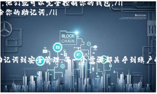 要生成TP钱包的密钥，你可以遵循以下步骤。TP钱包是一个移动端数字资产管理工具，用户可以使用它来管理各种区块链资产，比如以太坊和其他ERC20代币。生成密钥通常涉及创建一个钱包及其助记词或私钥。下面是详细的步骤：

### 一步：下载TP钱包
首先，你需要在你的手机上下载TP钱包。你可以在App Store（对于iOS用户）或Google Play（对于Android用户）找到它。确保下载的是官方版本，以确保安全性。

### 二步：打开TP钱包并创建新钱包
下载完成后，打开TP钱包。在主界面中，通常会有“创建钱包”或者“新建钱包”的选项。点击进入，你将开始创建一个新的钱包。

### 三步：设置安全密码
你需要为你的钱包设置一个安全密码。这个密码将用于保护你的钱包安全，不要与任何人分享。同时，确保你的密码足够复杂，以防止他人轻易猜到。

### 四步：备份助记词
在创建钱包的过程中，TP钱包会生成一串助记词。这串助记词是你的钱包的“钥匙”，非常重要。在安全的地方妥善保存这些助记词，千万不要泄露给任何人，也不要存储在网络上。你可以选择纸笔记录，也可以使用密码管理器存储。

### 五步：确认助记词
为了确保你正确记录了助记词，TP钱包会要求你重新输入这些助记词中的某些词，以确认你已经妥善备份。确保你准确地输入这些词语。

### 六步：完成钱包创建
如果你成功确认了助记词，你的TP钱包就创建完成了。现在，你可以开始使用这个钱包进行充值、提现、交易等操作了。

### 七步：如何导入已有钱包
如果你已经有了一个钱包并且想要在TP钱包中导入，你可以选择“导入钱包”的选项。输入你的助记词或私钥，按照提示完成导入过程。

### 注意事项
在使用TP钱包的时候，以下几点是非常重要的：
ul
    li**保持你的助记词和私钥安全**：这是你资产安全的根本。如果别人获得了你的助记词，他们就可以完全控制你的钱包。/li
    li**定期备份**：每次钱包发生重大变动（如资产添加、关键设置更改等）后，务必重新备份你的助记词。/li
    li**启用安全设置**：若TP钱包提供了双重身份验证或其他安全功能，请务必开启。/li
/ul

### 总结
生成TP钱包密钥的步骤其实并不复杂，但安全性是非常重要的。从下载软件、创建钱包、备份助记词到安全管理，每一个步骤都关乎到账户的安全。希望这些信息能帮助到你，让你在使用TP钱包的过程中更加安心。

如果你有其他关于TP钱包或区块链技术的问题，欢迎随时提问！
