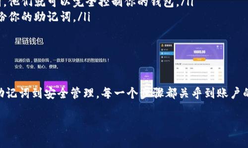 要生成TP钱包的密钥，你可以遵循以下步骤。TP钱包是一个移动端数字资产管理工具，用户可以使用它来管理各种区块链资产，比如以太坊和其他ERC20代币。生成密钥通常涉及创建一个钱包及其助记词或私钥。下面是详细的步骤：

### 一步：下载TP钱包
首先，你需要在你的手机上下载TP钱包。你可以在App Store（对于iOS用户）或Google Play（对于Android用户）找到它。确保下载的是官方版本，以确保安全性。

### 二步：打开TP钱包并创建新钱包
下载完成后，打开TP钱包。在主界面中，通常会有“创建钱包”或者“新建钱包”的选项。点击进入，你将开始创建一个新的钱包。

### 三步：设置安全密码
你需要为你的钱包设置一个安全密码。这个密码将用于保护你的钱包安全，不要与任何人分享。同时，确保你的密码足够复杂，以防止他人轻易猜到。

### 四步：备份助记词
在创建钱包的过程中，TP钱包会生成一串助记词。这串助记词是你的钱包的“钥匙”，非常重要。在安全的地方妥善保存这些助记词，千万不要泄露给任何人，也不要存储在网络上。你可以选择纸笔记录，也可以使用密码管理器存储。

### 五步：确认助记词
为了确保你正确记录了助记词，TP钱包会要求你重新输入这些助记词中的某些词，以确认你已经妥善备份。确保你准确地输入这些词语。

### 六步：完成钱包创建
如果你成功确认了助记词，你的TP钱包就创建完成了。现在，你可以开始使用这个钱包进行充值、提现、交易等操作了。

### 七步：如何导入已有钱包
如果你已经有了一个钱包并且想要在TP钱包中导入，你可以选择“导入钱包”的选项。输入你的助记词或私钥，按照提示完成导入过程。

### 注意事项
在使用TP钱包的时候，以下几点是非常重要的：
ul
    li**保持你的助记词和私钥安全**：这是你资产安全的根本。如果别人获得了你的助记词，他们就可以完全控制你的钱包。/li
    li**定期备份**：每次钱包发生重大变动（如资产添加、关键设置更改等）后，务必重新备份你的助记词。/li
    li**启用安全设置**：若TP钱包提供了双重身份验证或其他安全功能，请务必开启。/li
/ul

### 总结
生成TP钱包密钥的步骤其实并不复杂，但安全性是非常重要的。从下载软件、创建钱包、备份助记词到安全管理，每一个步骤都关乎到账户的安全。希望这些信息能帮助到你，让你在使用TP钱包的过程中更加安心。

如果你有其他关于TP钱包或区块链技术的问题，欢迎随时提问！
