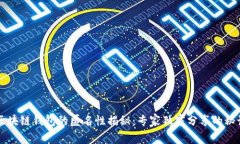区块链钱包的匿名性揭秘