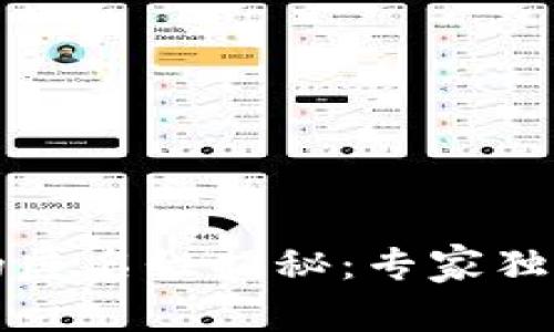 区块链钱包的匿名性揭秘：专家独家分享的秘诀