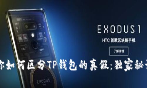专家教你如何区分TP钱包的真假：独家秘诀大公开