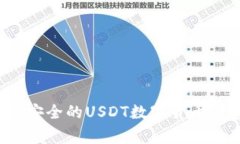 专家揭秘：如何选择最安