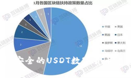 专家揭秘：如何选择最安全的USDT数字货币钱包？独家秘诀告诉你！