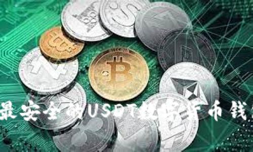专家揭秘：如何选择最安全的USDT数字货币钱包？独家秘诀告诉你！